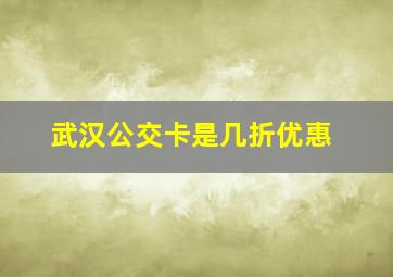 武汉公交卡是几折优惠