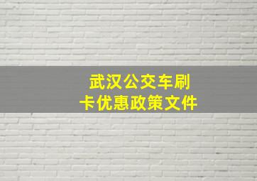 武汉公交车刷卡优惠政策文件