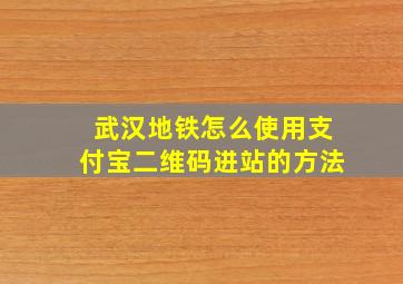 武汉地铁怎么使用支付宝二维码进站的方法