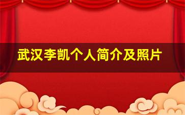 武汉李凯个人简介及照片