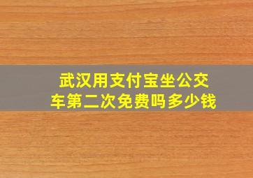 武汉用支付宝坐公交车第二次免费吗多少钱