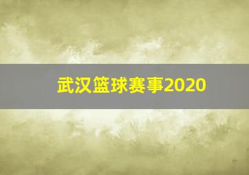 武汉篮球赛事2020