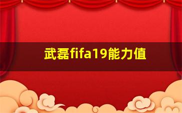 武磊fifa19能力值