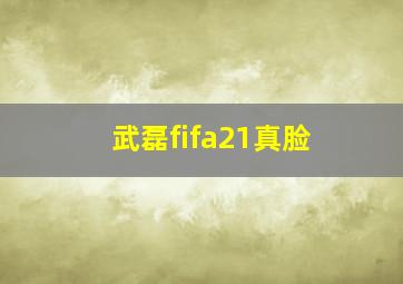 武磊fifa21真脸