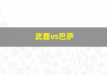 武磊vs巴萨