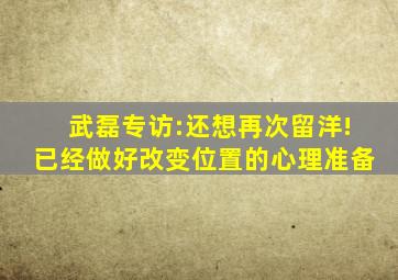 武磊专访:还想再次留洋!已经做好改变位置的心理准备