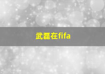 武磊在fifa