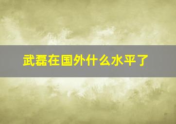 武磊在国外什么水平了