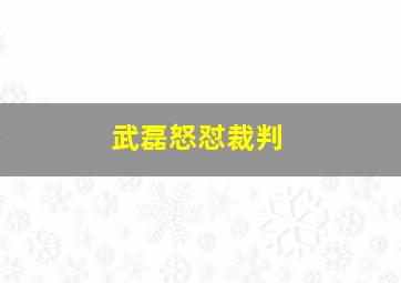 武磊怒怼裁判