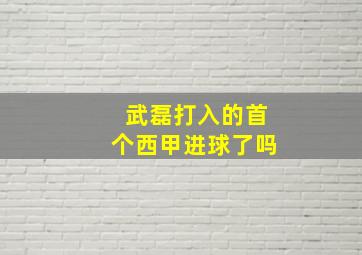 武磊打入的首个西甲进球了吗