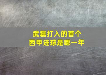 武磊打入的首个西甲进球是哪一年