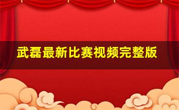 武磊最新比赛视频完整版