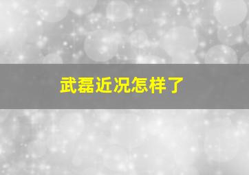 武磊近况怎样了