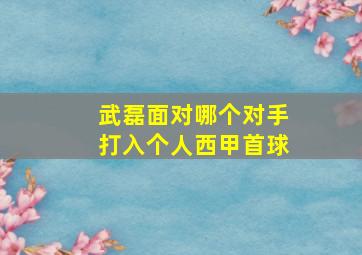 武磊面对哪个对手打入个人西甲首球