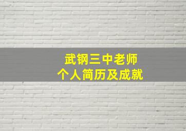 武钢三中老师个人简历及成就