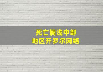 死亡搁浅中部地区开罗尔网络