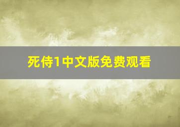 死侍1中文版免费观看