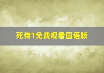 死侍1免费观看国语版