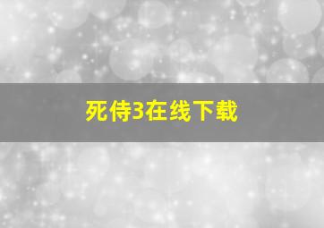 死侍3在线下载