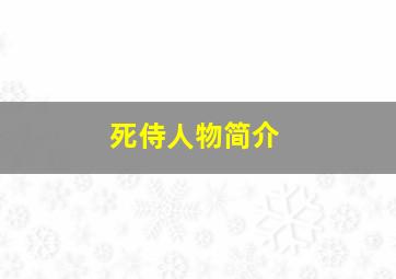 死侍人物简介