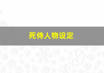 死侍人物设定