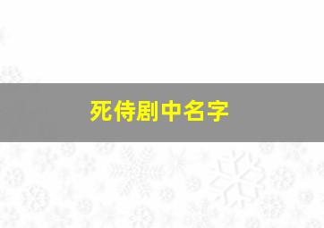 死侍剧中名字