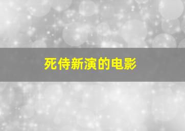 死侍新演的电影