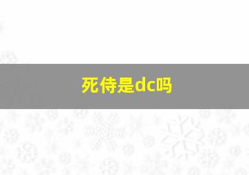 死侍是dc吗