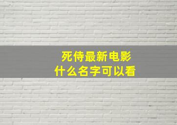 死侍最新电影什么名字可以看