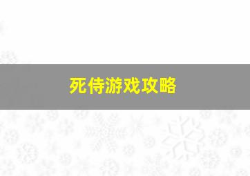 死侍游戏攻略