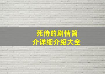 死侍的剧情简介详细介绍大全