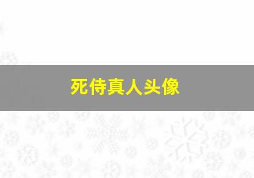 死侍真人头像