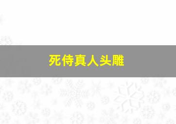 死侍真人头雕