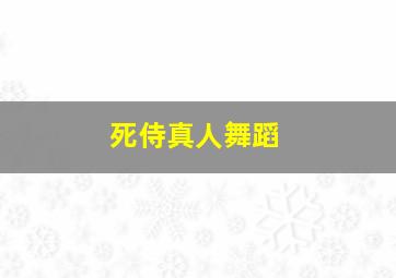 死侍真人舞蹈