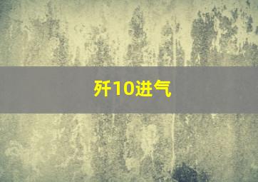 歼10进气