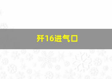 歼16进气口