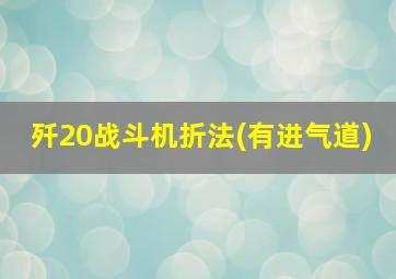 歼20战斗机折法(有进气道)