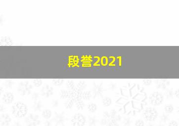 段誉2021