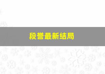 段誉最新结局