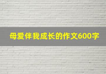 母爱伴我成长的作文600字