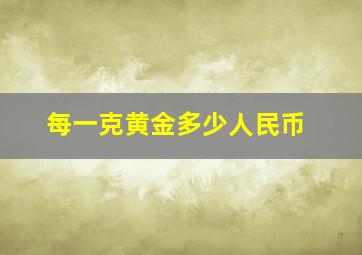 每一克黄金多少人民币