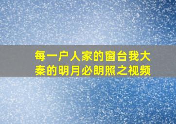 每一户人家的窗台我大秦的明月必朗照之视频