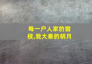 每一户人家的窗棂,我大秦的明月