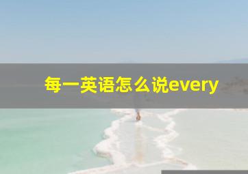 每一英语怎么说every