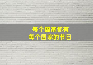 每个国家都有每个国家的节日