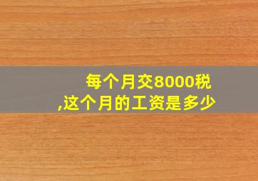 每个月交8000税,这个月的工资是多少