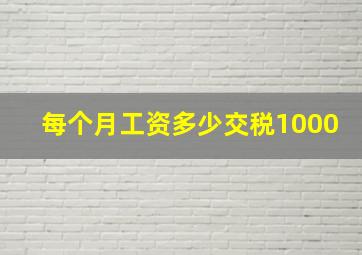 每个月工资多少交税1000