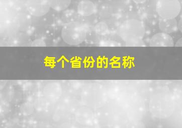 每个省份的名称