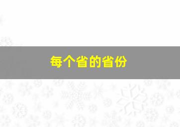 每个省的省份