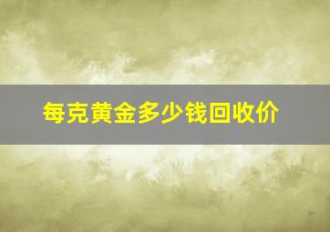 每克黄金多少钱回收价